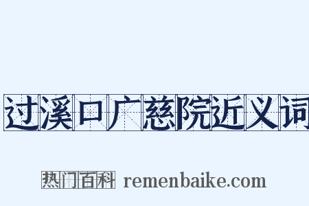 过溪口广慈院近义词是什么意思的图片